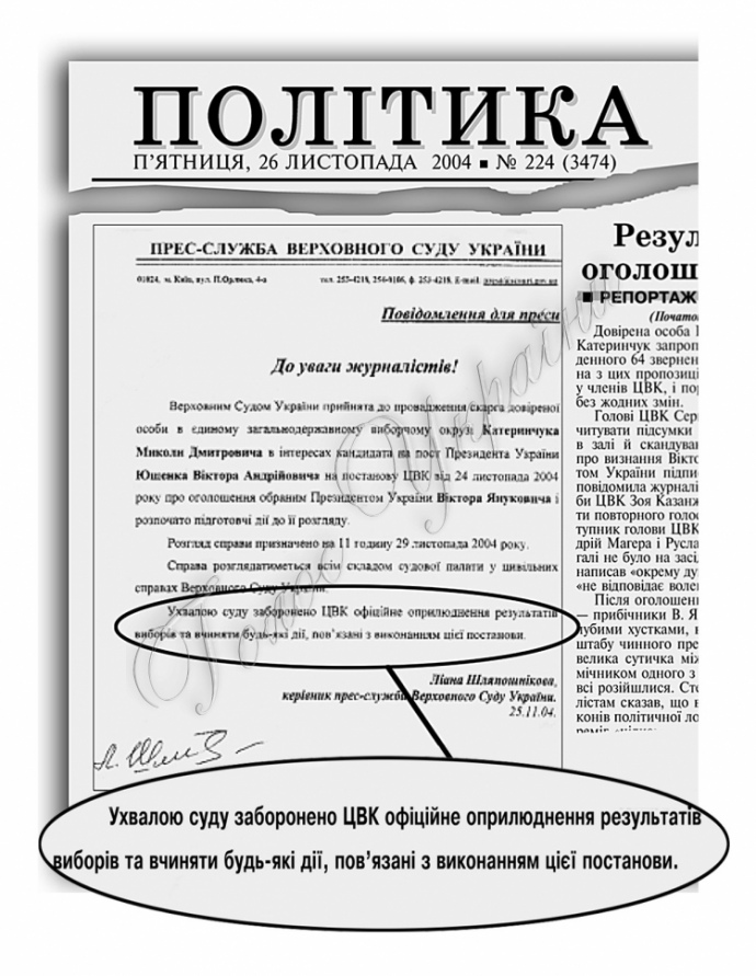 Также газета Голос Украины в 2004 году не публиковала сообщения о признании Януковича президентом, но опубликовала 26 ноября того года решение Верховного Суда Украины о запрете Центральной избирательной комиссии обнародовать результаты выборов
